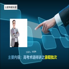 玩轉(zhuǎn)高考系列課程，專業(yè)解讀高考術(shù)語及高考政策：錄取批次問題、錄取原則問題、免費師范生、少數(shù)民族預(yù)科班到底是怎么回事？劉老師一一帶大家詳細解讀