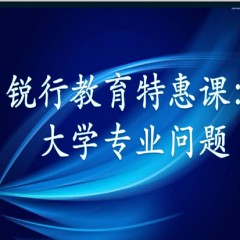 銳行教育特惠課：詳解專業(yè)：大學(xué)每個專業(yè)學(xué)什么？以后做什么？就業(yè)前景怎么樣？相近專業(yè)有什么區(qū)別？銳行教育宋老師帶你領(lǐng)略其中奧義
